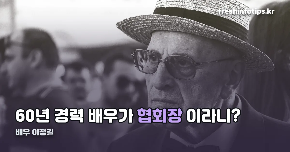 배우 이정길 정리 썸네일