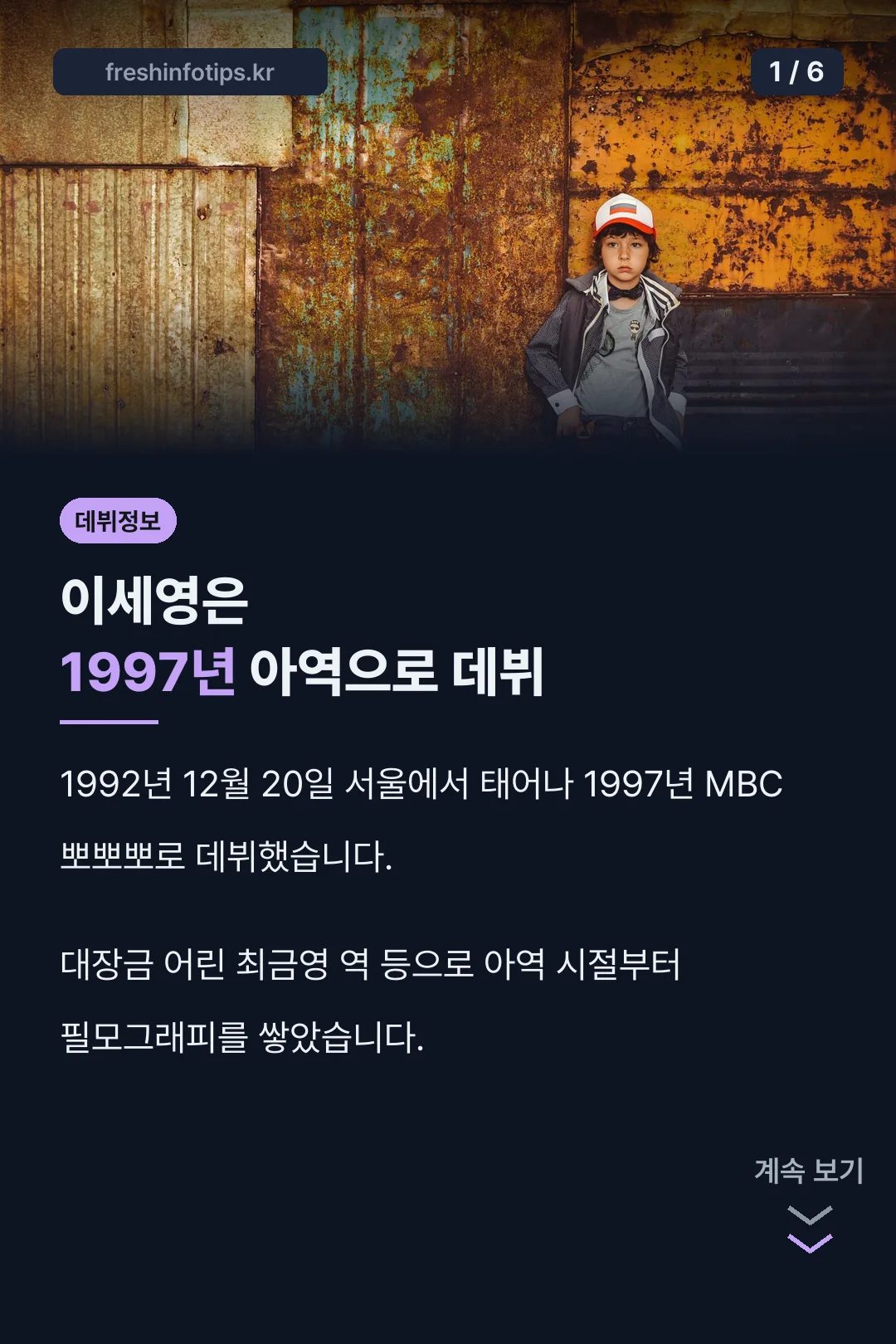 이세영은 1997년 아역으로 데뷔