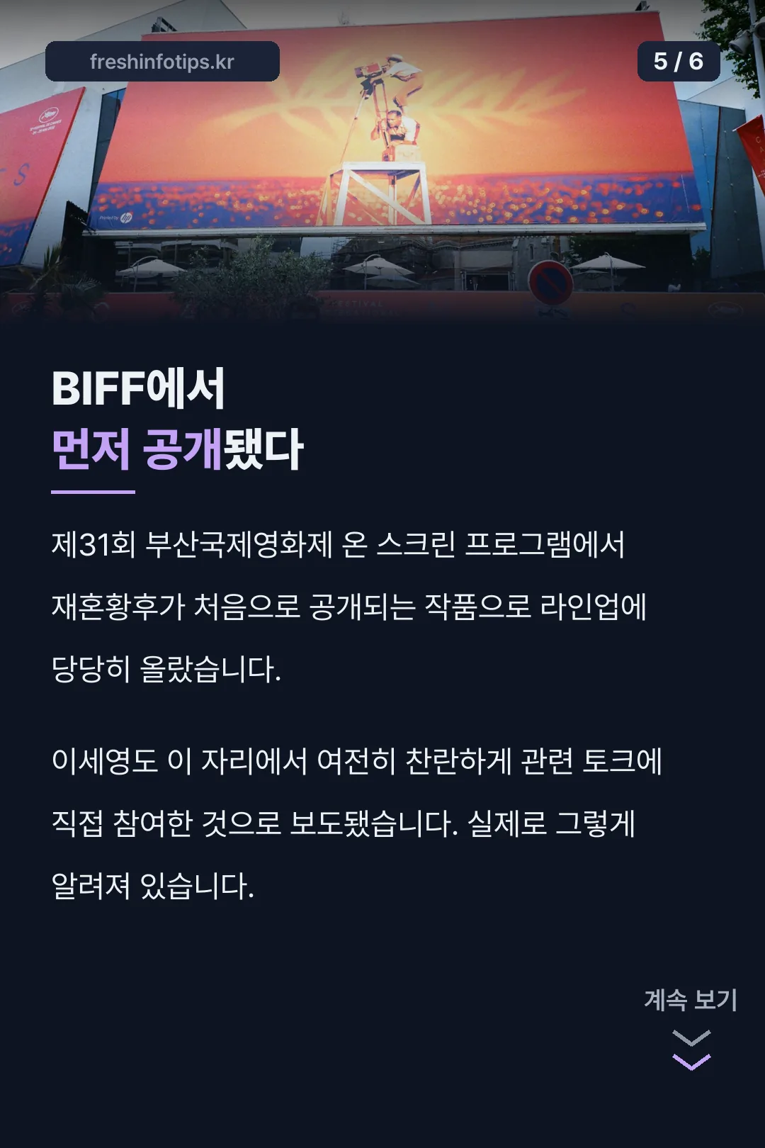 BIFF에서 먼저 공개됐다
