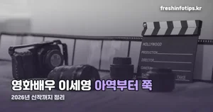 영화배우 이세영 — 아역부터 재혼황후까지 필모그래피 정리