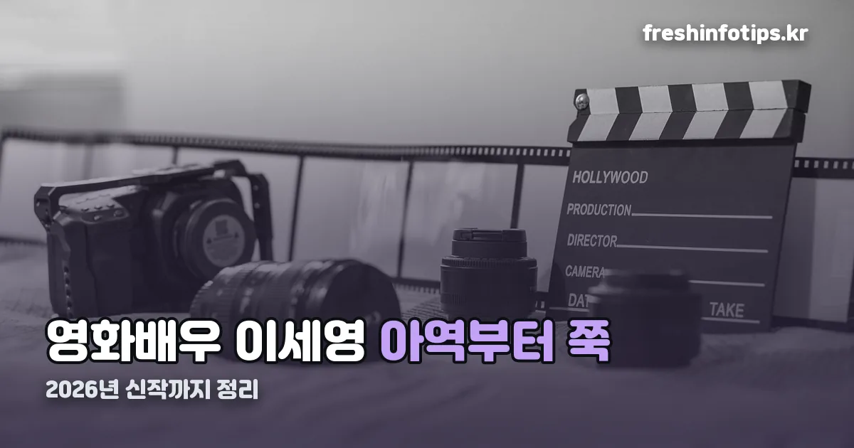 영화배우 이세영 정리 썸네일