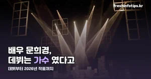 배우 문희경 — 가수로 데뷔해 배우가 된 이력을 정리했습니다