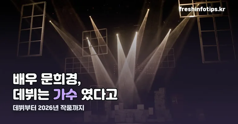 배우 문희경 정리 썸네일