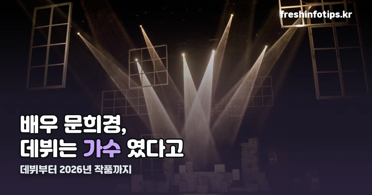 배우 문희경 정리 썸네일