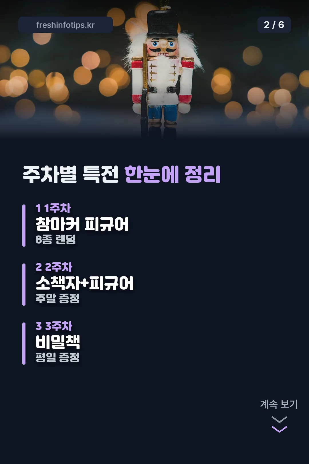 주차별 특전 한눈에 정리