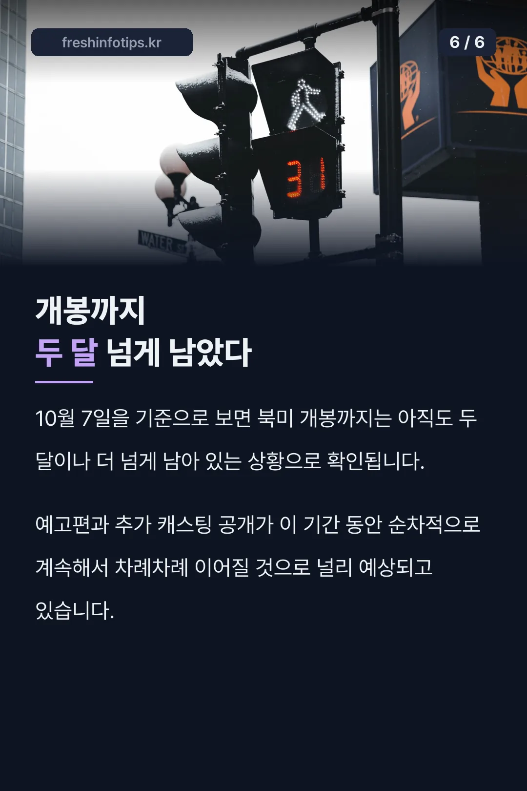 개봉까지 남은 기간