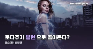 둠스데이 출연진 — 로다주가 아이언맨 아닌 닥터 둠으로 돌아옵니다