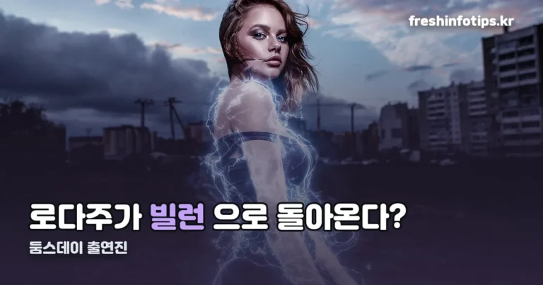 둠스데이 출연진 정리 썸네일
