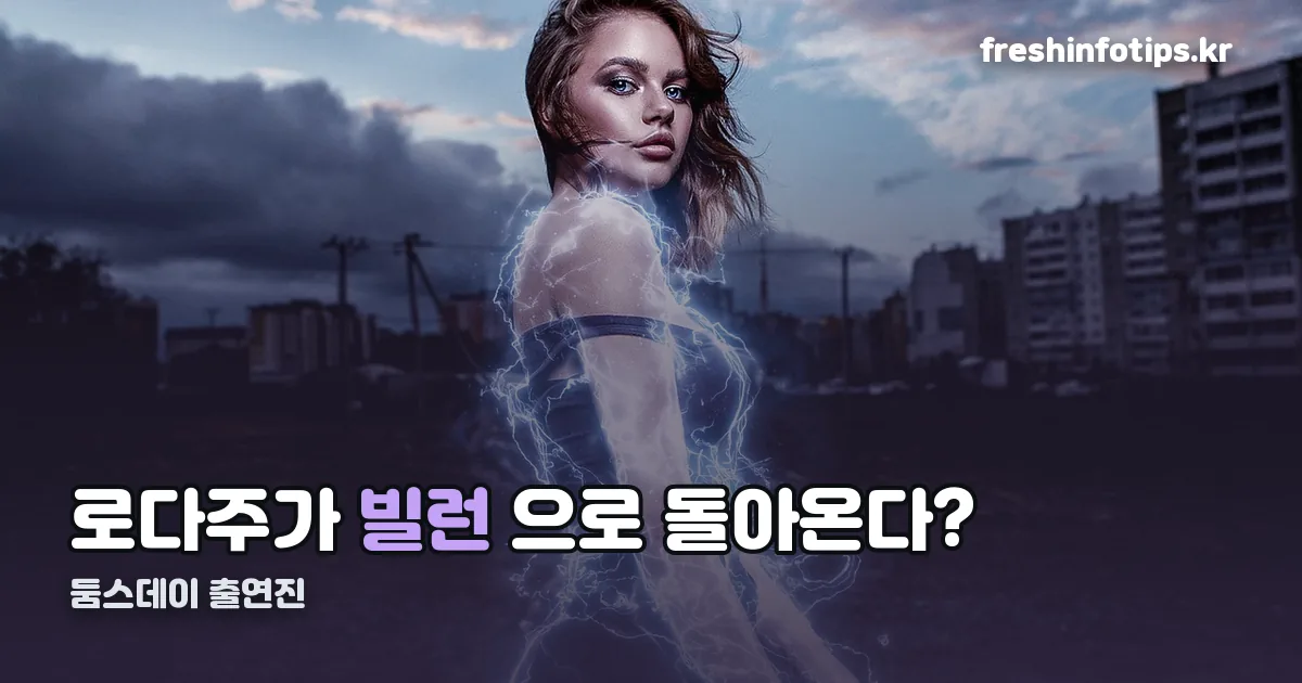 둠스데이 출연진 정리 썸네일