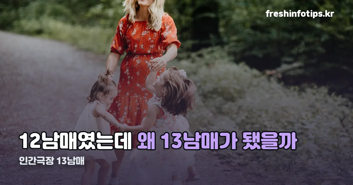 인간극장 13남매 정리 썸네일