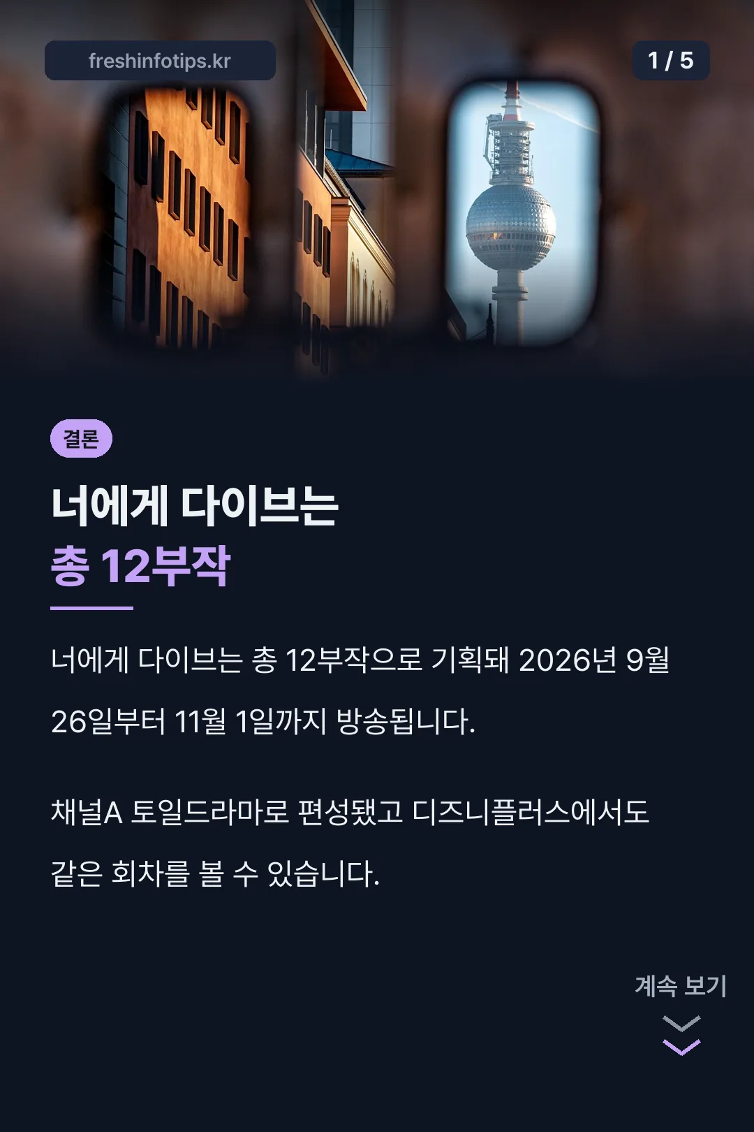 너에게 다이브 몇부작 결론 카드