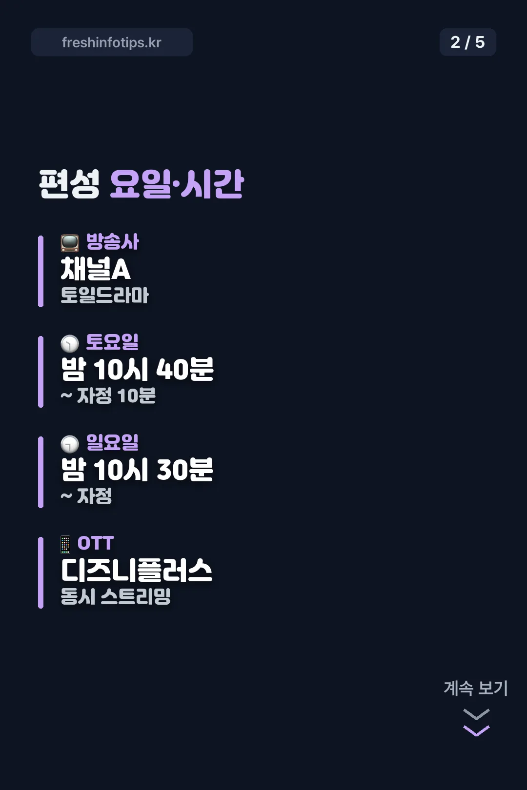 편성 요일·시간 정리
