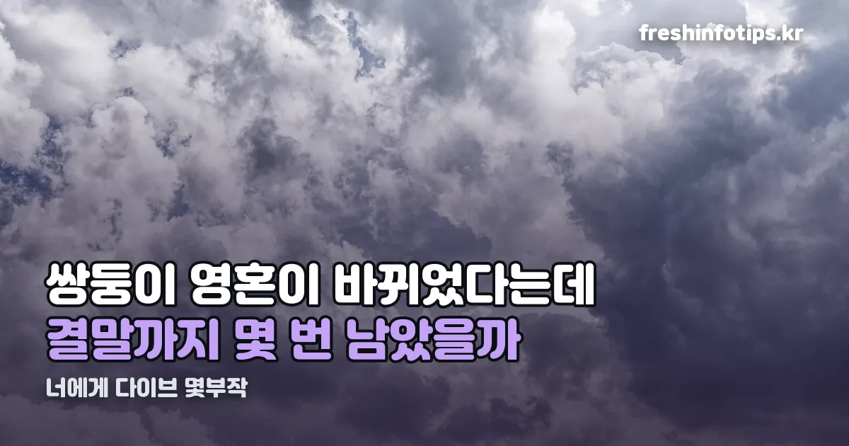 너에게 다이브 몇부작 정리 썸네일