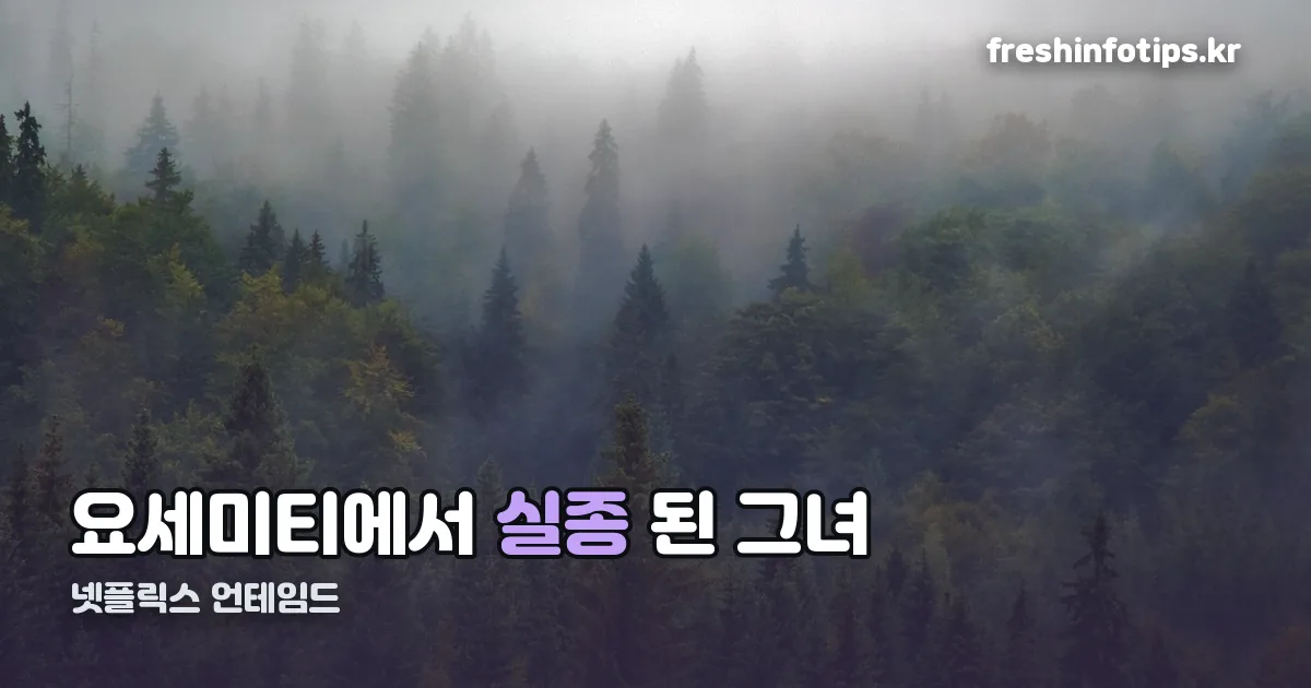 넷플릭스 언테임드 정리 썸네일
