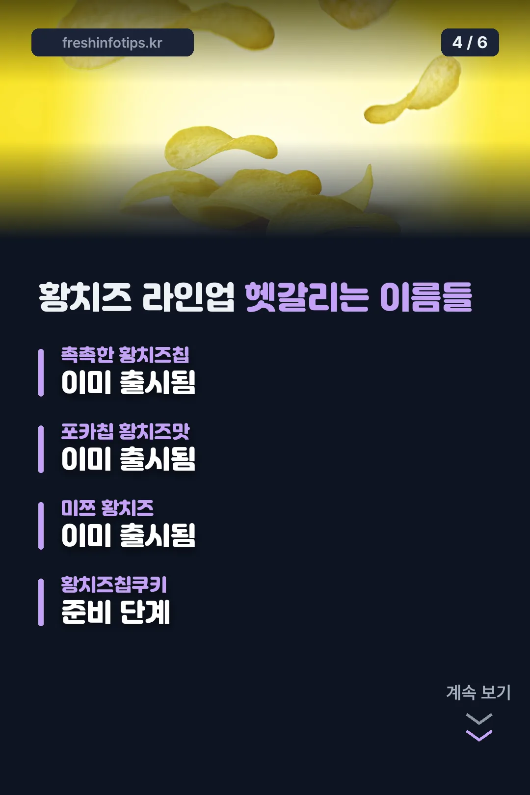 황치즈 라인업 비교