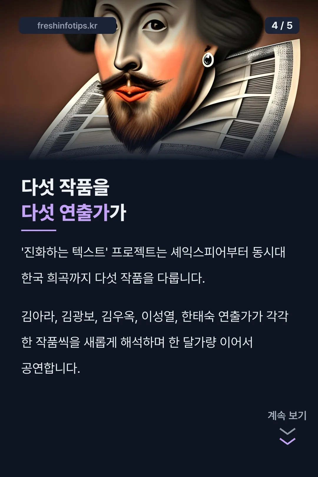 다섯 연출가의 재해석