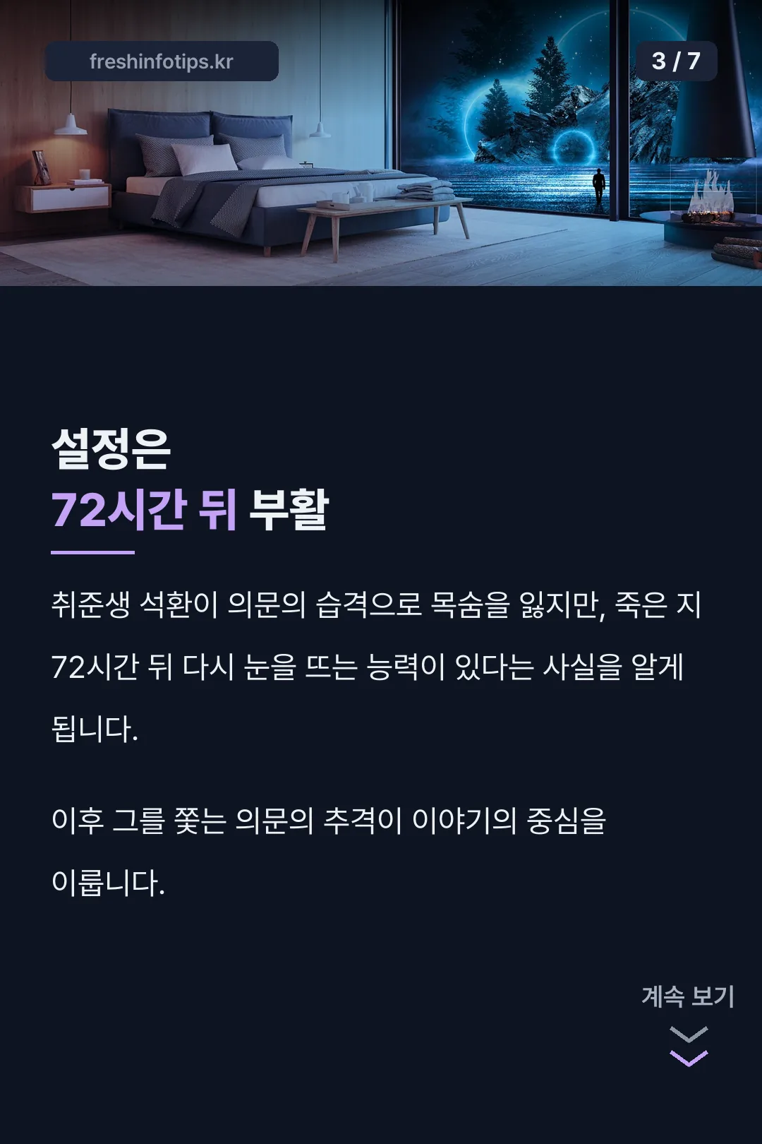72시간 부활 설정