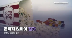부활남 더레드 쿠키영상, 끝까지 안 봐도 되는 이유