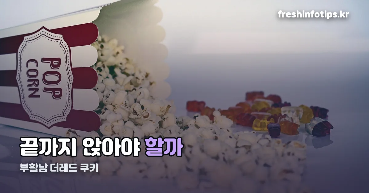 부활남 더레드 쿠키 정리 썸네일