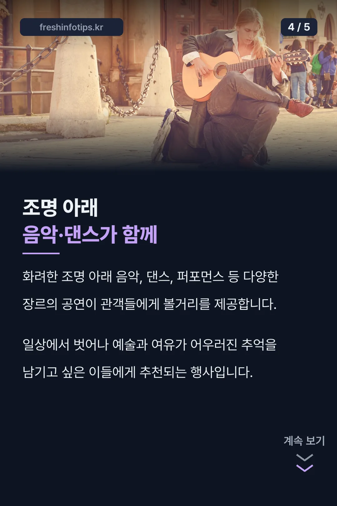 조명 아래 음악·댄스