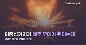 서귀포 원도심 문화페스티벌 2026 — 4월~10월 30일, 이중섭거리 야간공연 정리