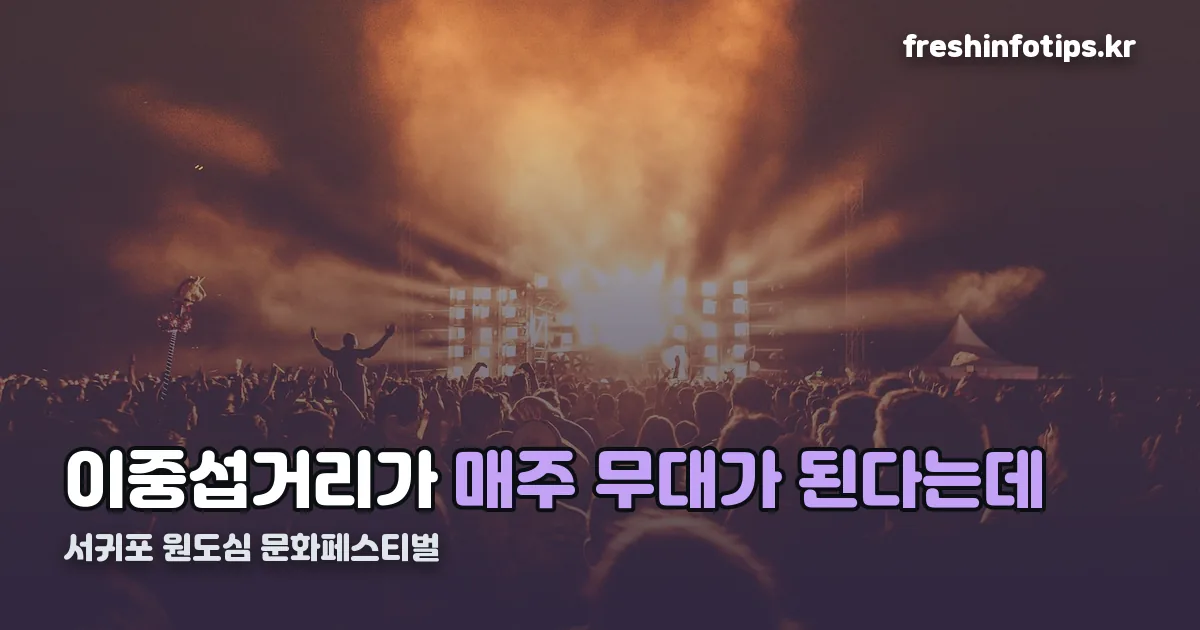 서귀포 원도심 문화페스티벌 정리 썸네일