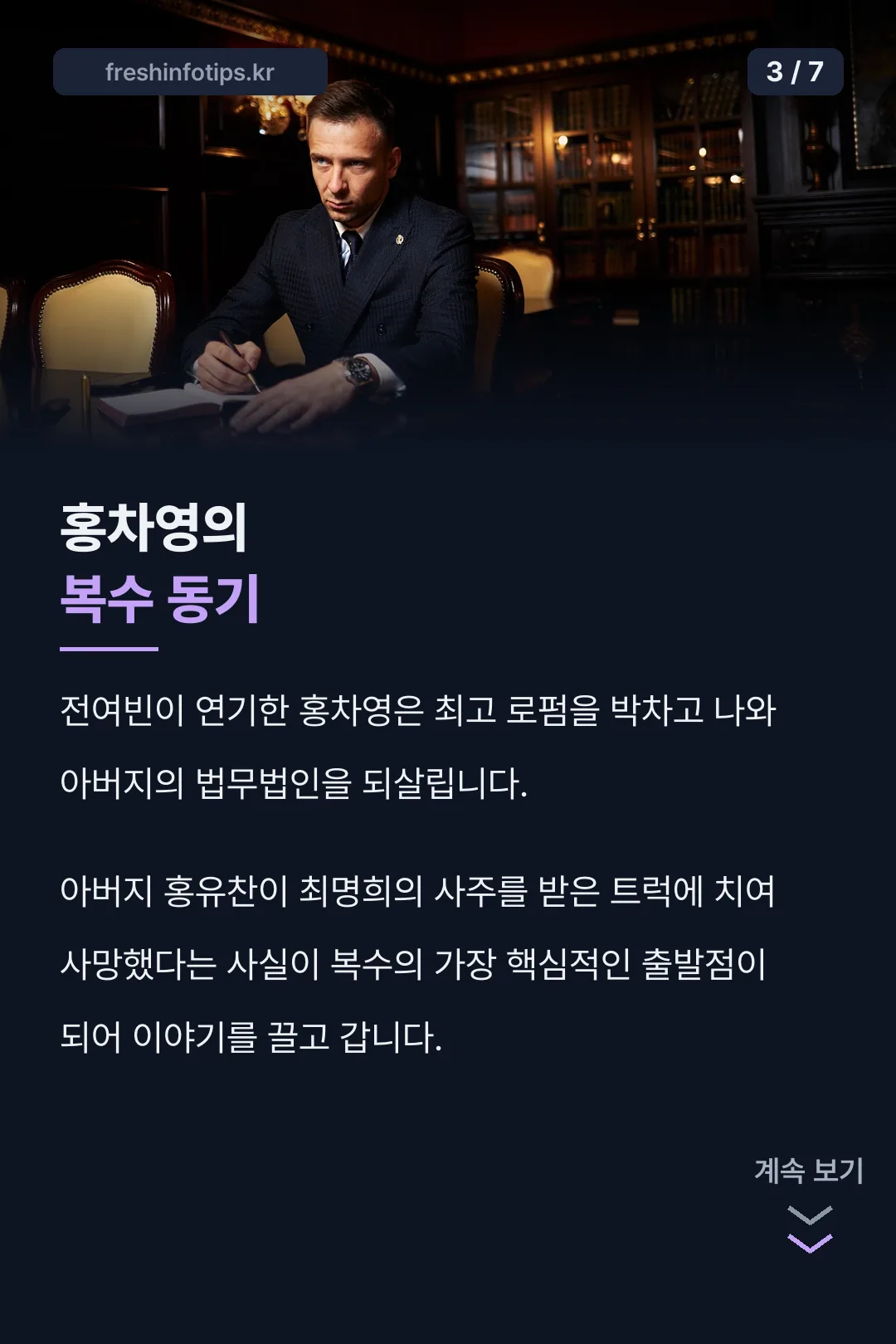홍차영 복수 동기