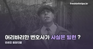 빈센조 등장인물 — 옥택연 1인 2역, 알고 보면 반전입니다
