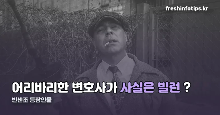 빈센조 등장인물 정리 썸네일