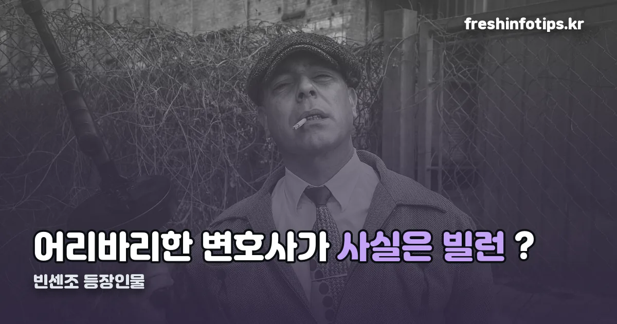 빈센조 등장인물 정리 썸네일